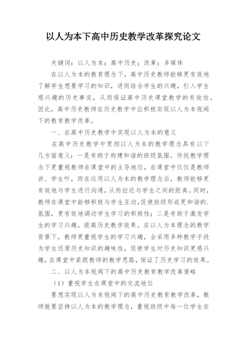 以人为本下高中历史教学改革探究论文.docx