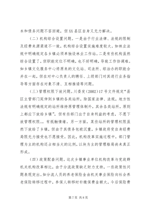 关于XX市XX县区乡镇事业单位机构改革的情况调查(1).docx