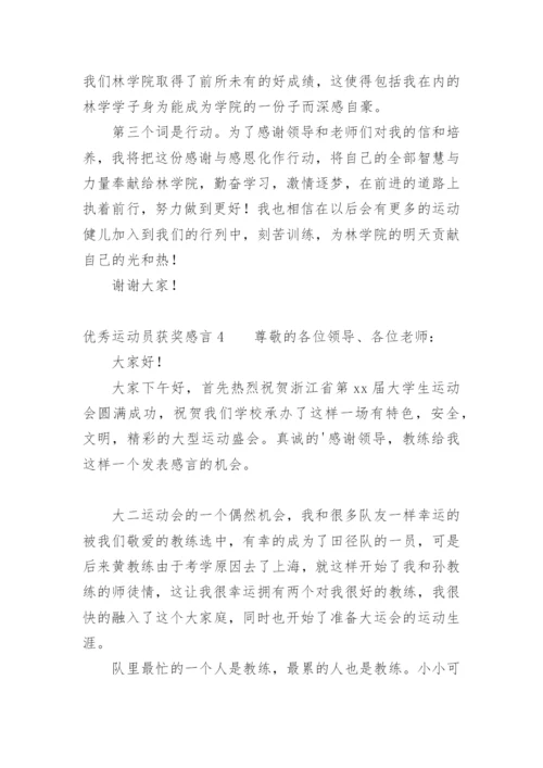 优秀运动员获奖感言_1.docx