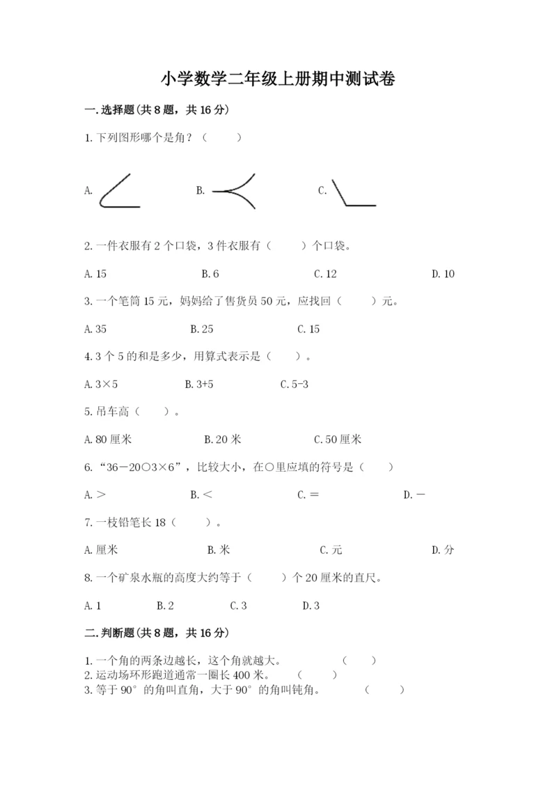 小学数学二年级上册期中测试卷精品（考点梳理）.docx