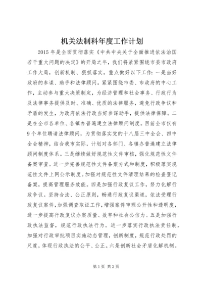 机关法制科年度工作计划.docx