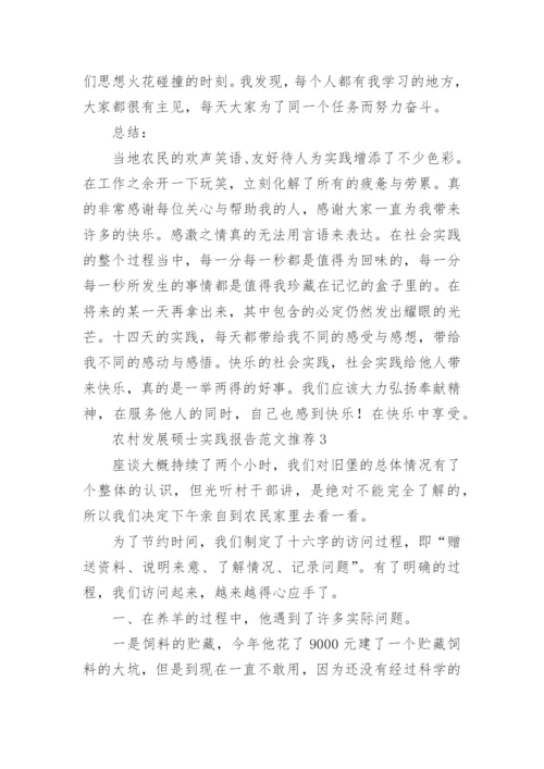 农村发展硕士实践报告.docx