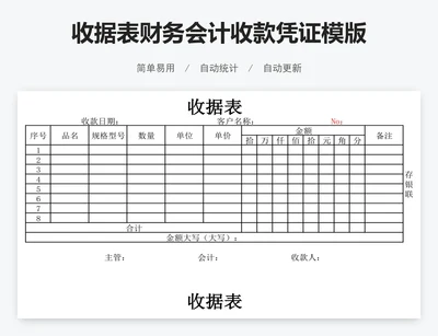 收据表财务会计收款凭证模版