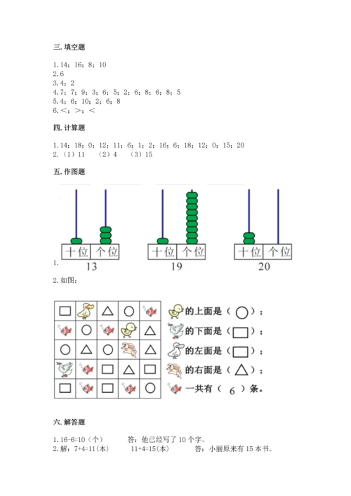 人教版一年级上册数学期末测试卷附参考答案（培优b卷）.docx