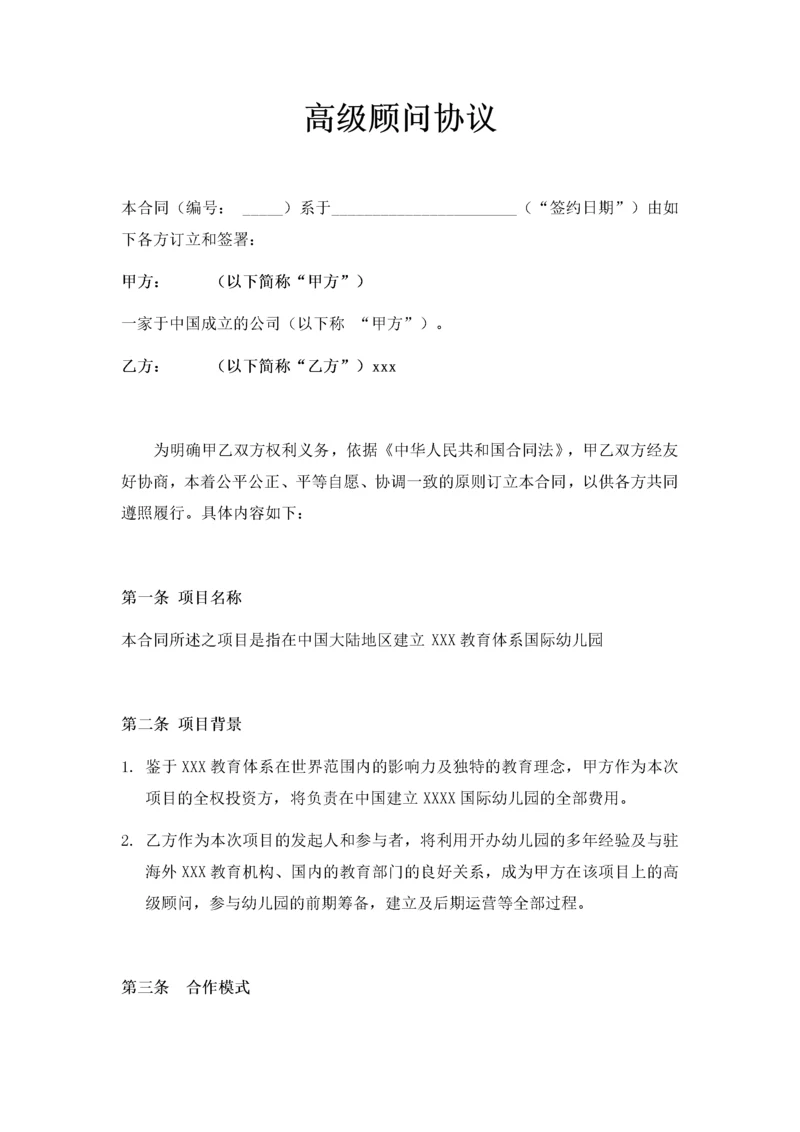 高级顾问协议书.docx