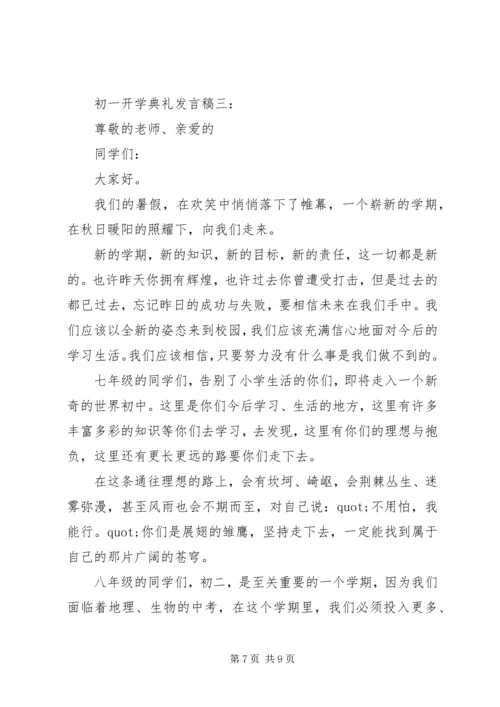 初一开学典礼发言稿3篇.docx