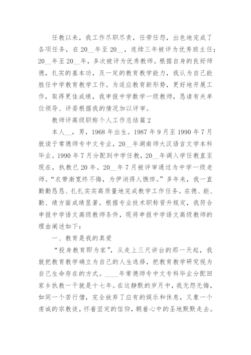 2023教师评高级职称个人工作总结.docx