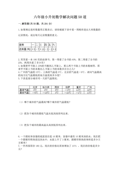 六年级小升初数学解决问题50道含答案（最新）.docx