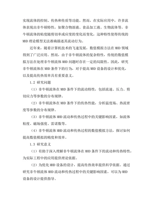 磁流体动力学中的非牛顿流体行为研究