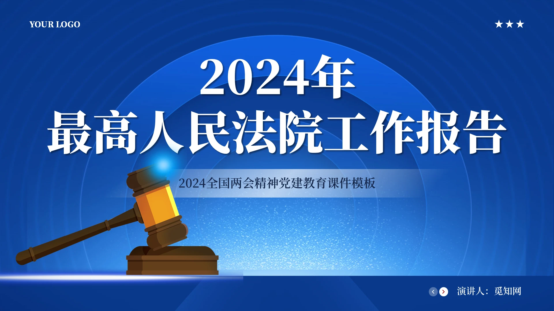 蓝色2024两会最高人民法院工作报告党建课件PPT