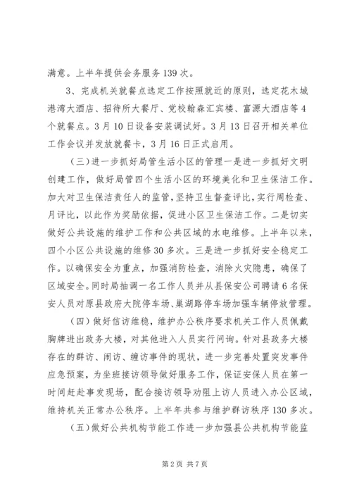 县直机关事务管理局上半年工作报告 (2).docx