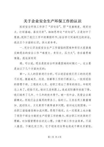 关于企业安全生产环保工作的认识 (3).docx