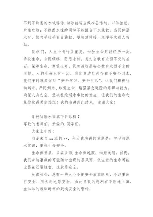 学校防溺水国旗下讲话稿.docx