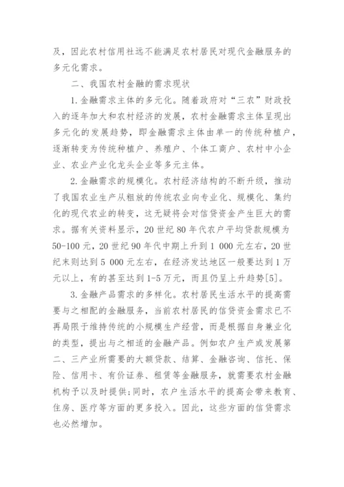 农村金融的论文.docx