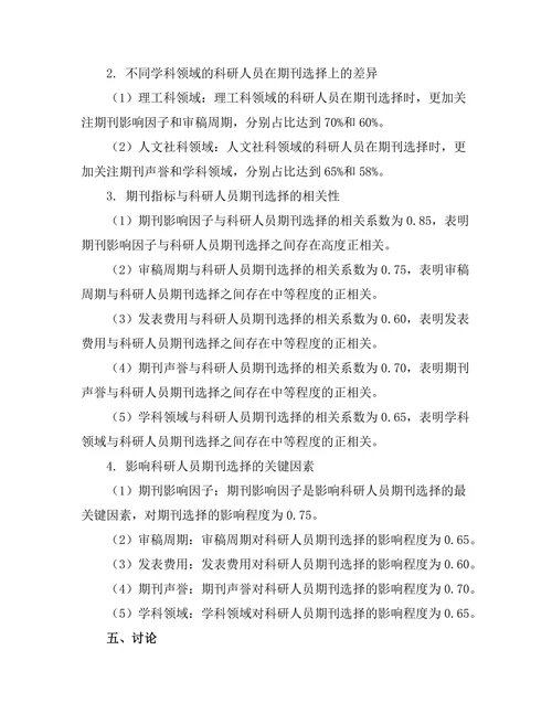 科研人员对期刊选择的影响因素研究