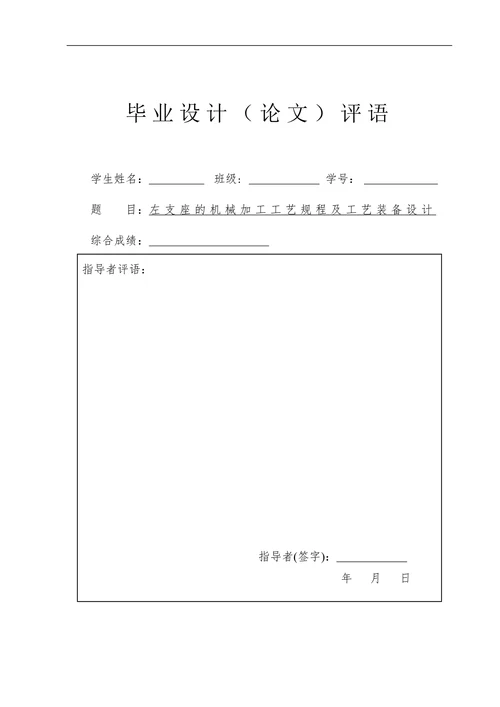 左支座零件的机械加工工艺规程及工艺装备设计
