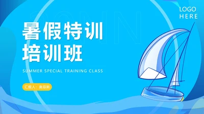蓝色简约风暑假特训培训班PPT模板