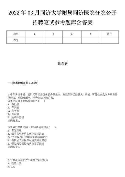 2022年03月同济大学附属同济医院分院公开招聘笔试参考题库含答案