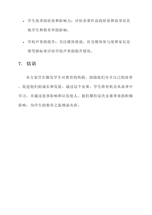 我的教育故事竞赛方案