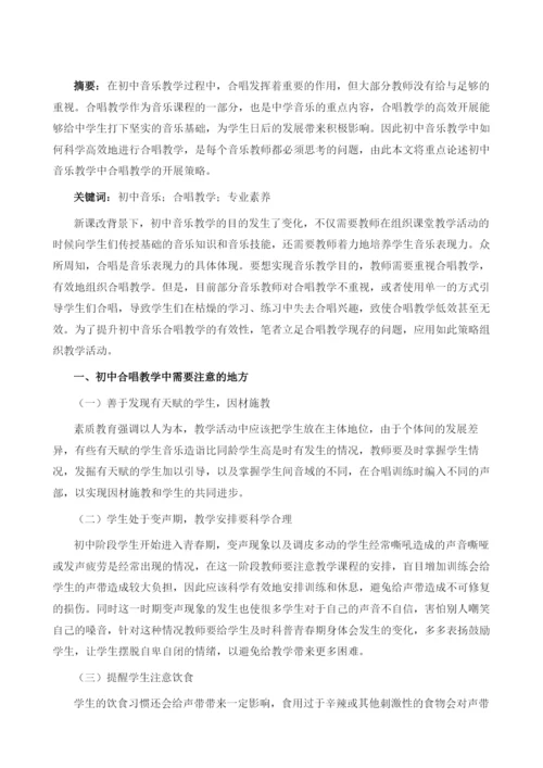 初中音乐教学中合唱教学的开展途径.docx