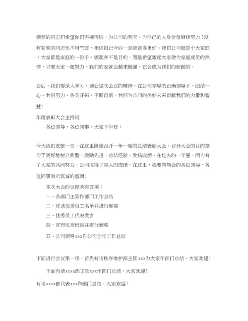精编之年度表彰大会主持词3篇.docx