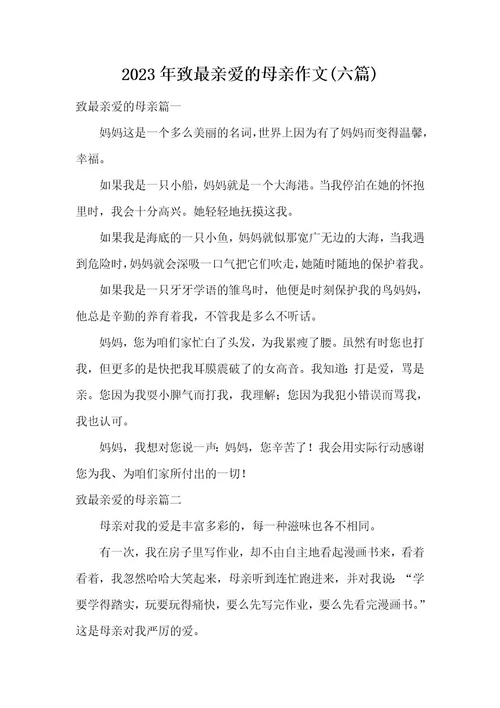 2023年致最亲爱的母亲作文(六篇)