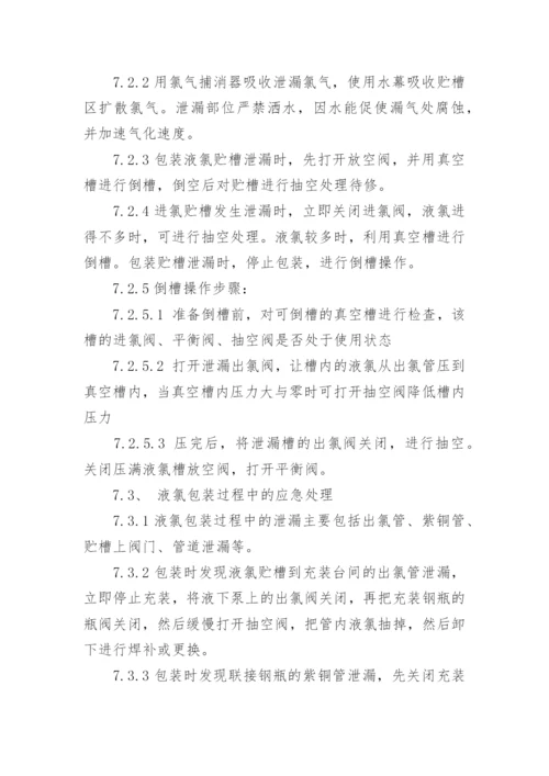 氯气泄漏后采取的应急措施.docx