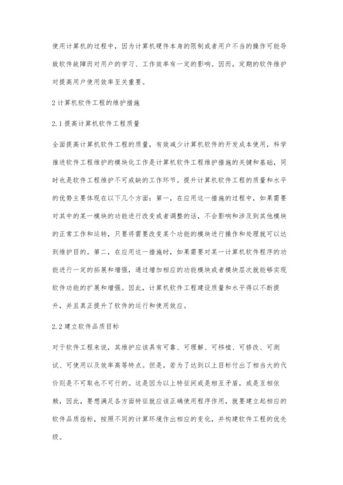 计算机软件工程的维护与管理.docx