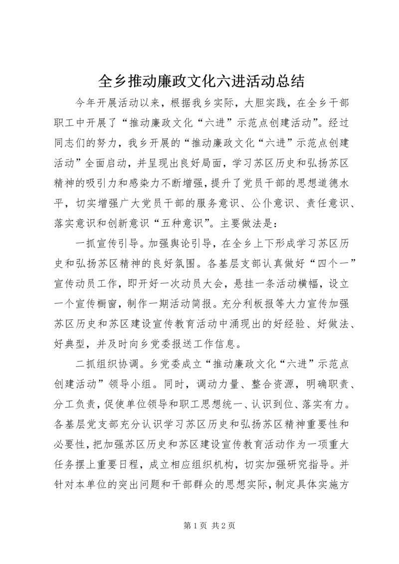 全乡推动廉政文化六进活动总结.docx