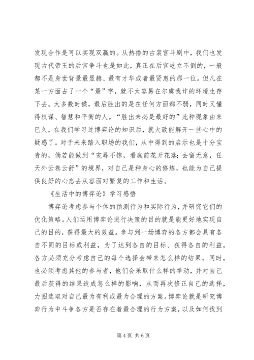 学习生活中的博弈论的体会 (3).docx