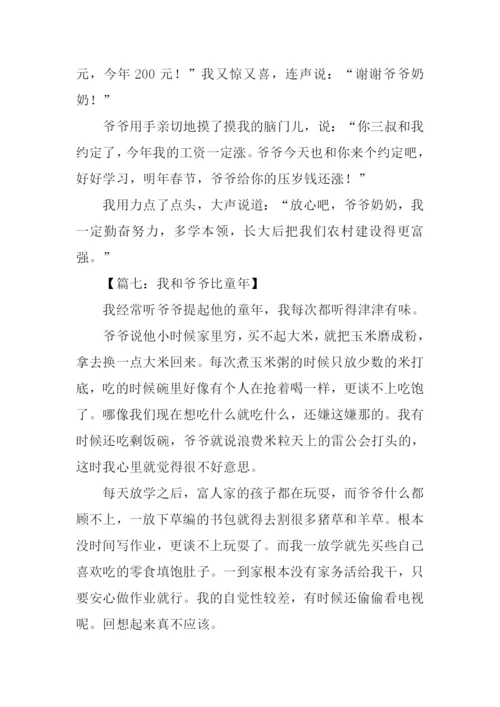 我和爷爷作文500字.docx