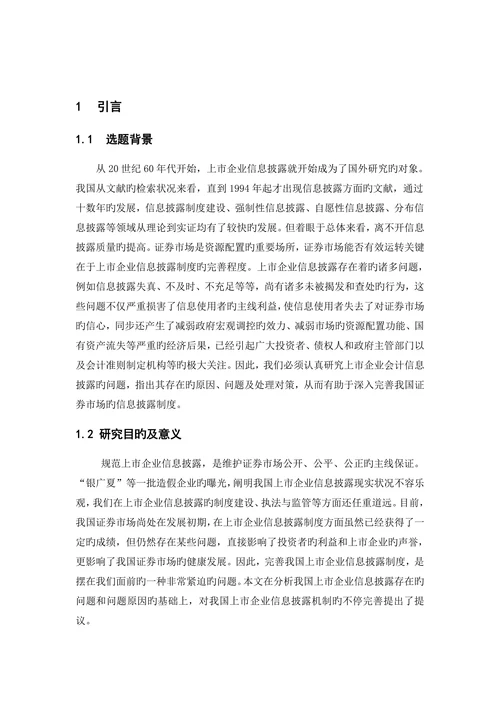 上市公司信息披露存在的问题及对策