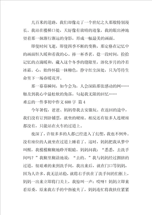 难忘的一件事初中作文600字十篇