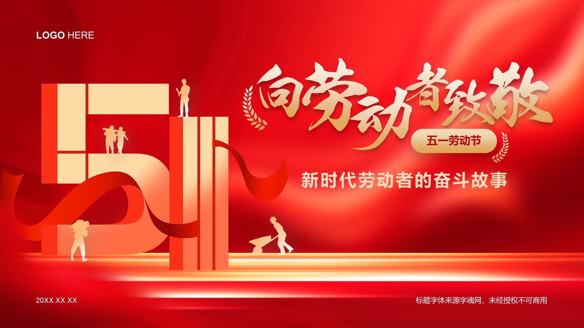 红色党政风新时代劳动者的奋斗故事PPT模板