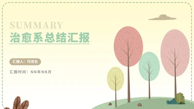 简约树林治愈总结汇报PPT模板
