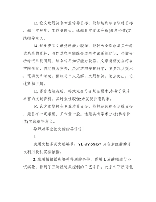 最新本科毕业论文指导者评语.docx