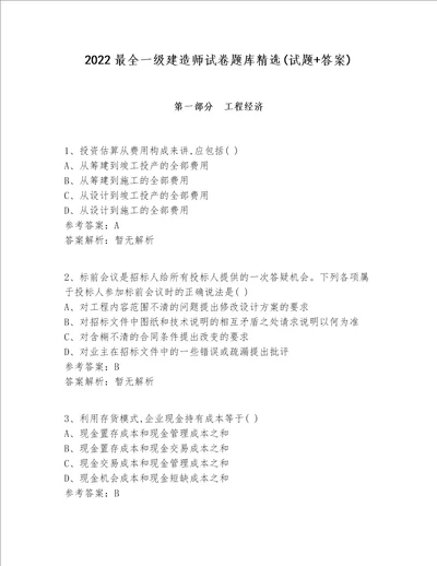 2022最全一级建造师试卷题库精选(试题+答案)