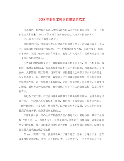 精编之新员工转正自我鉴定范文.docx