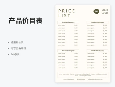 产品价目表