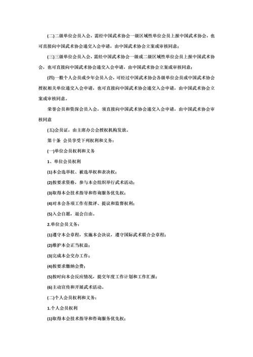 中国武术协会新版章程.docx