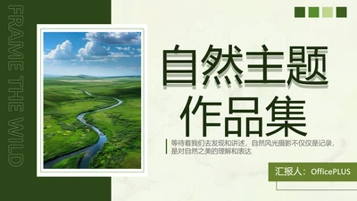 绿色简约风摄影师个人作品集PPT模板