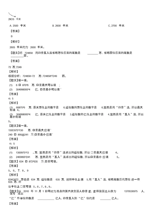 北师大版小学数学四年级上册近似数练习卷(解析版)(四年级)同步测试