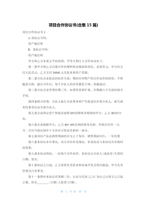 项目合作协议书(合集15篇).docx
