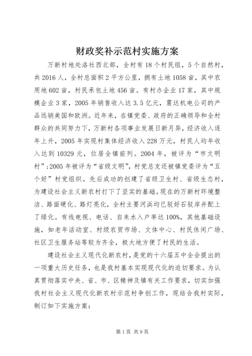 财政奖补示范村实施方案_1 (4).docx