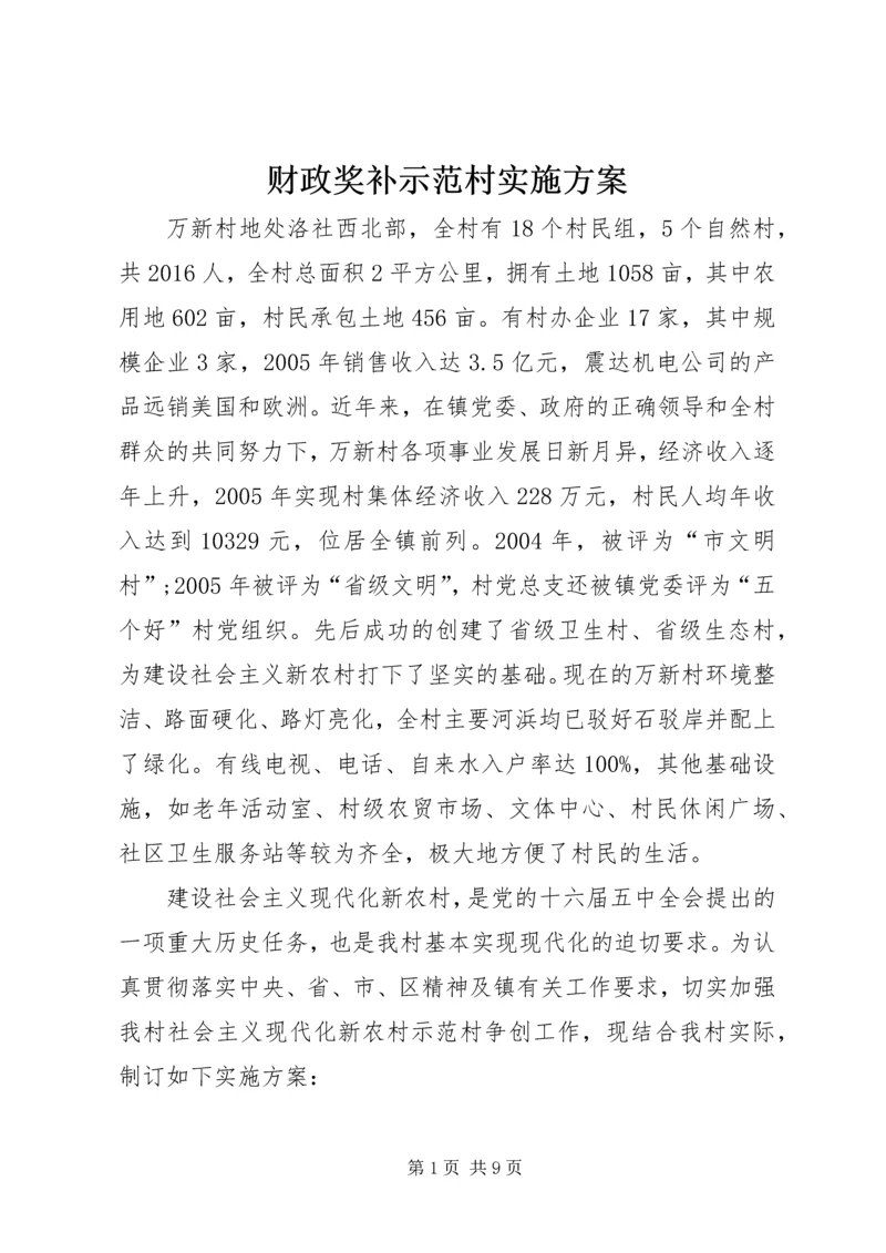 财政奖补示范村实施方案_1 (4).docx