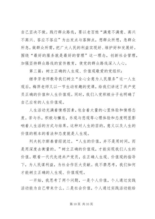 树立正确的人生观价值观,践行党的群众路线.docx