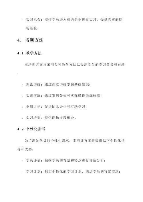 培训学校在培学员方案