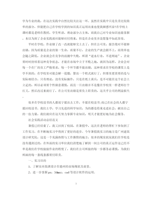 精编之大学生的社会实践活动总结范文.docx