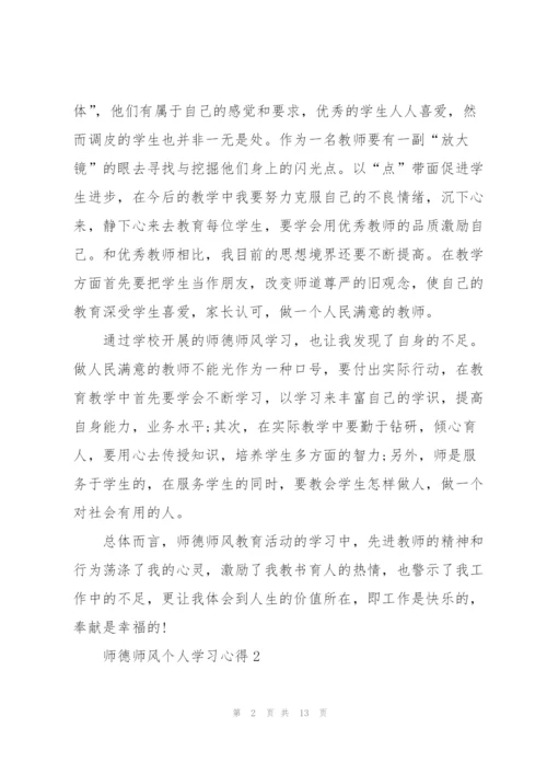 师德师风个人学习心得.docx