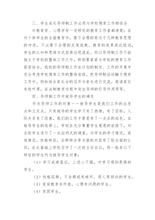 学生成长导师的工作总结.docx